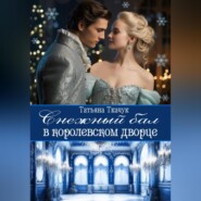 бесплатно читать книгу Снежный бал в королевском дворце автора Татьяна Ткачук