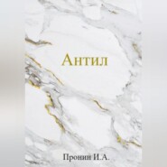 бесплатно читать книгу Антил автора Илья Пронин