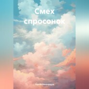 бесплатно читать книгу Смех спросонок автора Сергей Виноградов