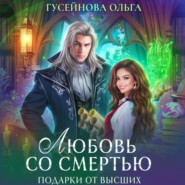 бесплатно читать книгу Любовь со смертью автора Ольга Гусейнова