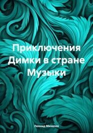 бесплатно читать книгу Приключения Димки в стране Музыки автора Леонид Михелев