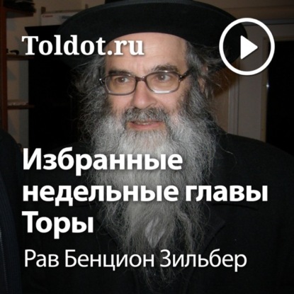 Уроки по избранным недельным главам Торы