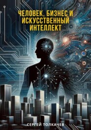 бесплатно читать книгу Человек, бизнес и искусственный интеллект автора Сергей Толкачев