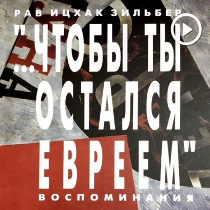 Чтобы ты остался евреем