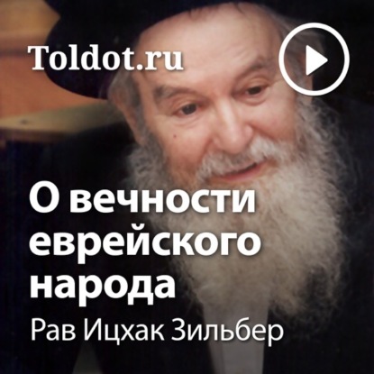 О вечности еврейского народа