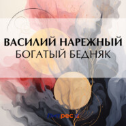 бесплатно читать книгу Богатый бедняк автора Василий Нарежный