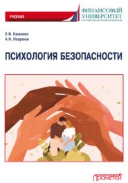 бесплатно читать книгу Психология безопасности автора Андрей Неврюев