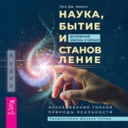 бесплатно читать книгу Наука, бытие и становление: духовная жизнь ученых. Исследования тонкой природы реальности автора Пол Дж. Миллс