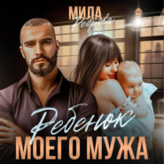 бесплатно читать книгу Ребенок моего мужа автора Мила Реброва