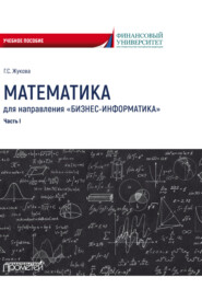 бесплатно читать книгу Математика для направления «Бизнес-информатика». Часть 1 автора Галина Жукова