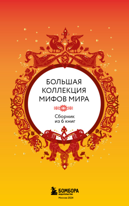 Большая коллекция мифов мира. Сборник из 6 книг