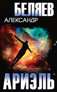 бесплатно читать книгу Ариэль автора Александр Беляев