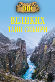 бесплатно читать книгу 100 великих тайн Сибири автора Виктор Еремин