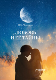 бесплатно читать книгу Любовь и её тайны автора Николай Чистяков