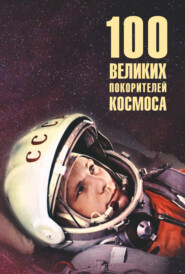 бесплатно читать книгу Сто великих покорителей космоса автора Виорэль Ломов