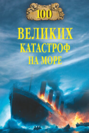бесплатно читать книгу 100 великих катастроф на море автора Евгений Старшов