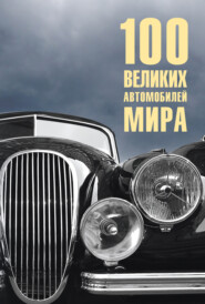 бесплатно читать книгу 100 великих автомобилей мира автора Вячеслав Бондаренко