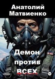 бесплатно читать книгу Демон против всех автора Анатолий Матвиенко