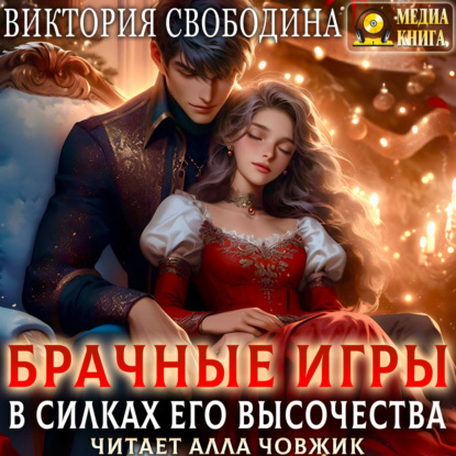 Брачные игры. В силках его высочества