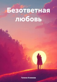 бесплатно читать книгу Безответная любовь автора Галина Климова