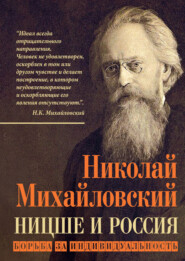 бесплатно читать книгу Ницше и Россия. Борьба за индивидуальность автора Николай Михайловский