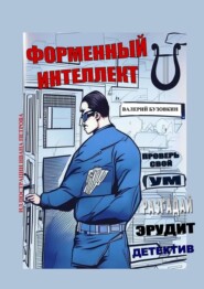 бесплатно читать книгу Форменный интеллект автора Валерий Бузовкин