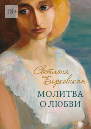 бесплатно читать книгу Молитва о любви автора Светлана Борковская