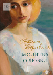 бесплатно читать книгу Молитва о любви автора Светлана Борковская