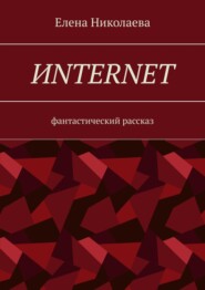 бесплатно читать книгу Иnternet. Фантастический рассказ автора Елена Николаева