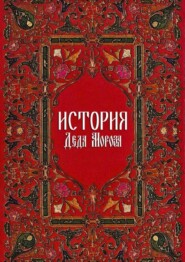 бесплатно читать книгу История Деда Мороза автора Богдан Ханин