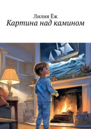 бесплатно читать книгу Картина над камином автора Лилия Ёж