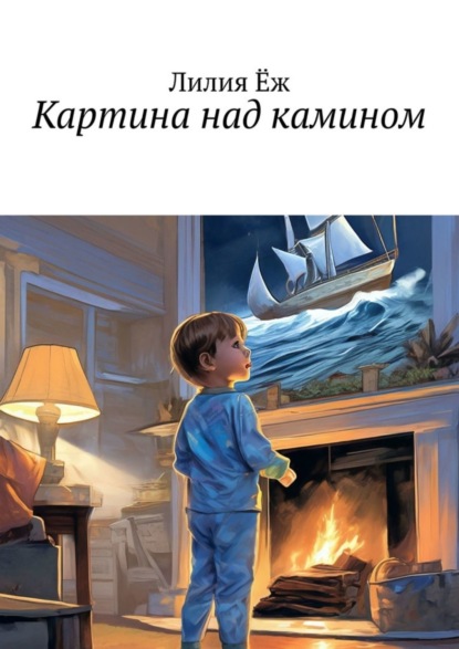 бесплатно читать книгу Картина над камином автора Лилия Ёж