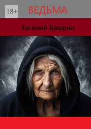 бесплатно читать книгу Ведьма автора Евгений Баюрин