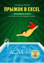 бесплатно читать книгу Прыжок в Excel. Экспресс-курс за 2 часа с нуля до среднего уровня автора Алексей Скородумов