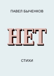 бесплатно читать книгу Нет. Стихи автора Павел Быченков