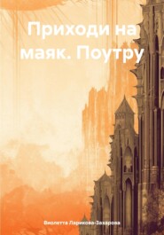 бесплатно читать книгу Приходи на маяк. Поутру автора Виолетта Ларикова-Захарова