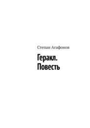 бесплатно читать книгу Геракл. Повесть автора Степан Агафонов