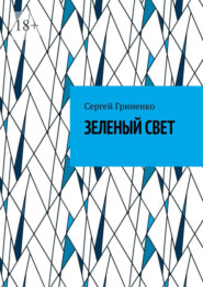 бесплатно читать книгу Зеленый свет автора Сергей Гриненко