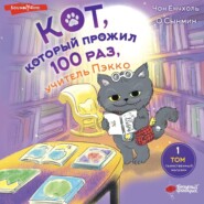 бесплатно читать книгу Кот, который прожил 100 раз, учитель Пэкко. Том 1. Таинственный магазин автора Чон Ёнчхоль