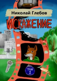 бесплатно читать книгу Искажение. Том 1 автора Николай Глебов