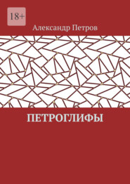 бесплатно читать книгу Петроглифы автора Александр Петров