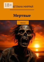 бесплатно читать книгу Закат мертвецов. Триллер автора Светлана Миррай