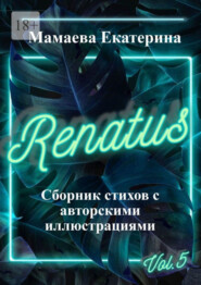 бесплатно читать книгу Renatus автора Екатерина Мамаева