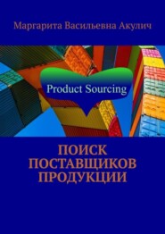 бесплатно читать книгу Поиск поставщиков продукции автора Маргарита Акулич