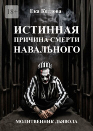 бесплатно читать книгу Истинная причина смерти Навального. Молитвенник дьявола. автора Ека Козлова