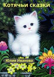 бесплатно читать книгу Котячьи сказки автора Юлия Иванова