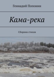 бесплатно читать книгу Кама-река. Сборник стихов автора Геннадий Попонин