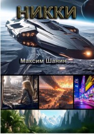 бесплатно читать книгу Никки. Трилогия автора Максим Шанин