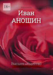 бесплатно читать книгу Высшее общество автора Иван Аношин