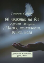 бесплатно читать книгу 66 практик на все случаи жизни автора Серафима Суворова